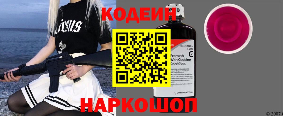 Кодеин Purple Drank Сосновоборск